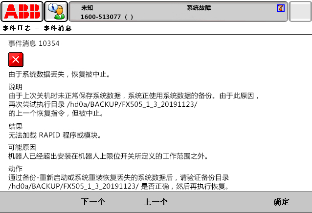 10354由于系統(tǒng)數(shù)據丟失，恢復被中止